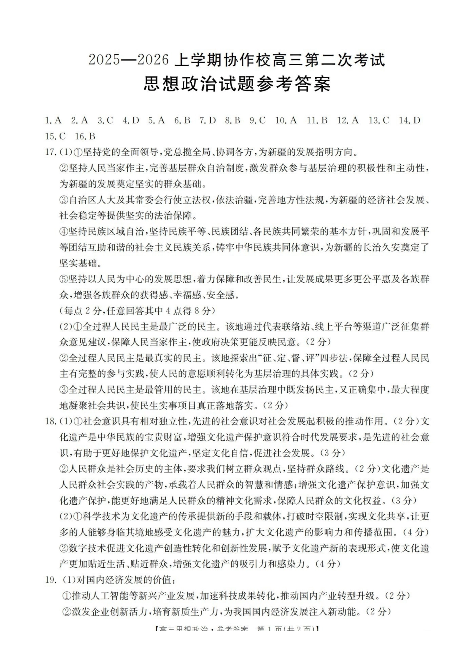 辽宁省葫芦岛市葫芦岛市、县2026届高三上学期协作校第二次考试（26-147C）政治答案.pdf_第1页