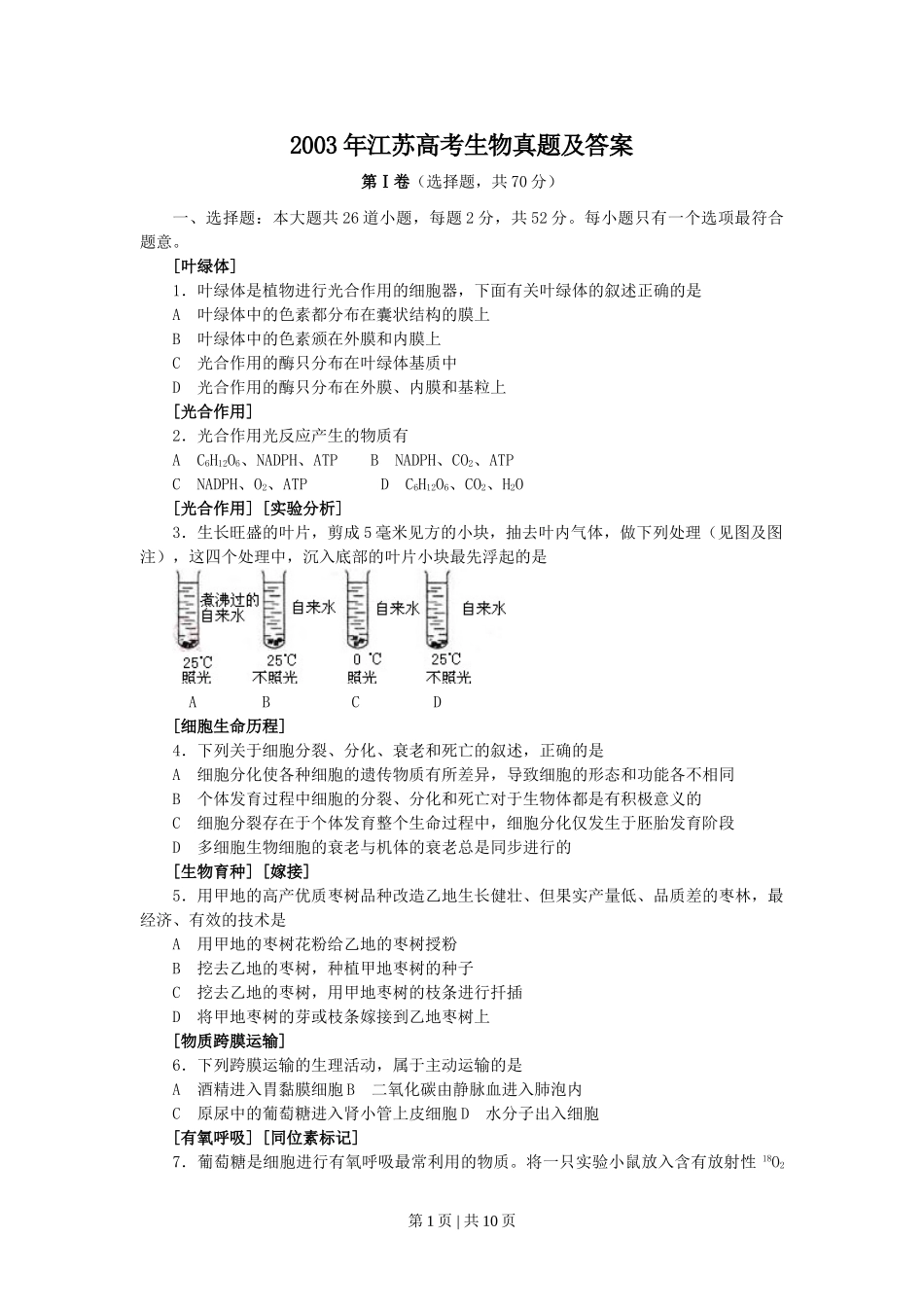 2003年江苏高考生物真题及答案.doc_第1页