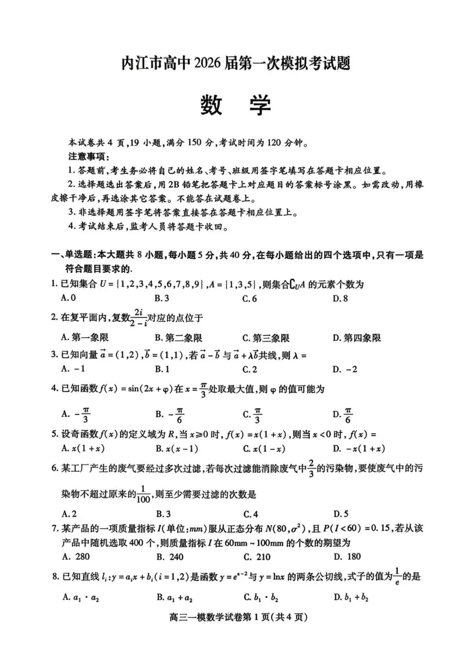 内江市高中2026届第一次模拟考试题数学.pdf_第1页