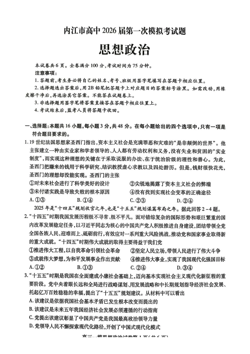 内江市高中2026届第一次模拟考试题政治.pdf_第1页