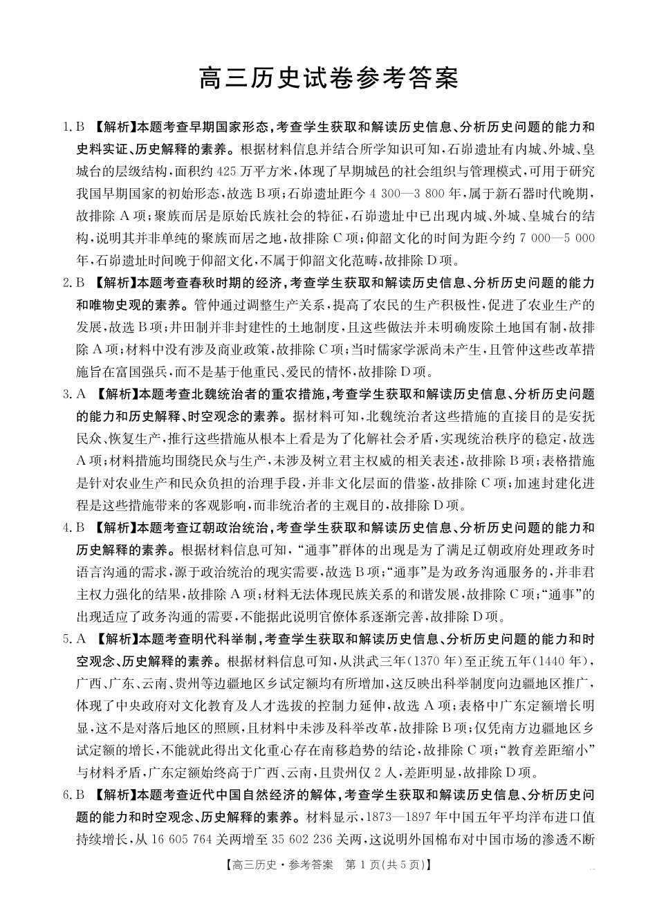 青海省2026届高三上学期12月联考（26-143C）历史答案.pdf_第1页