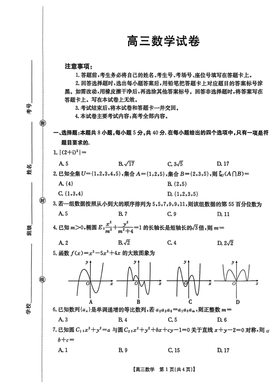 青海省2026届高三上学期12月联考（26-143C）数学.pdf_第1页