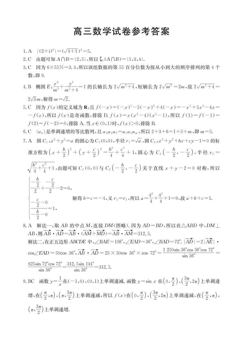 青海省2026届高三上学期12月联考（26-143C）数学答案.pdf_第1页
