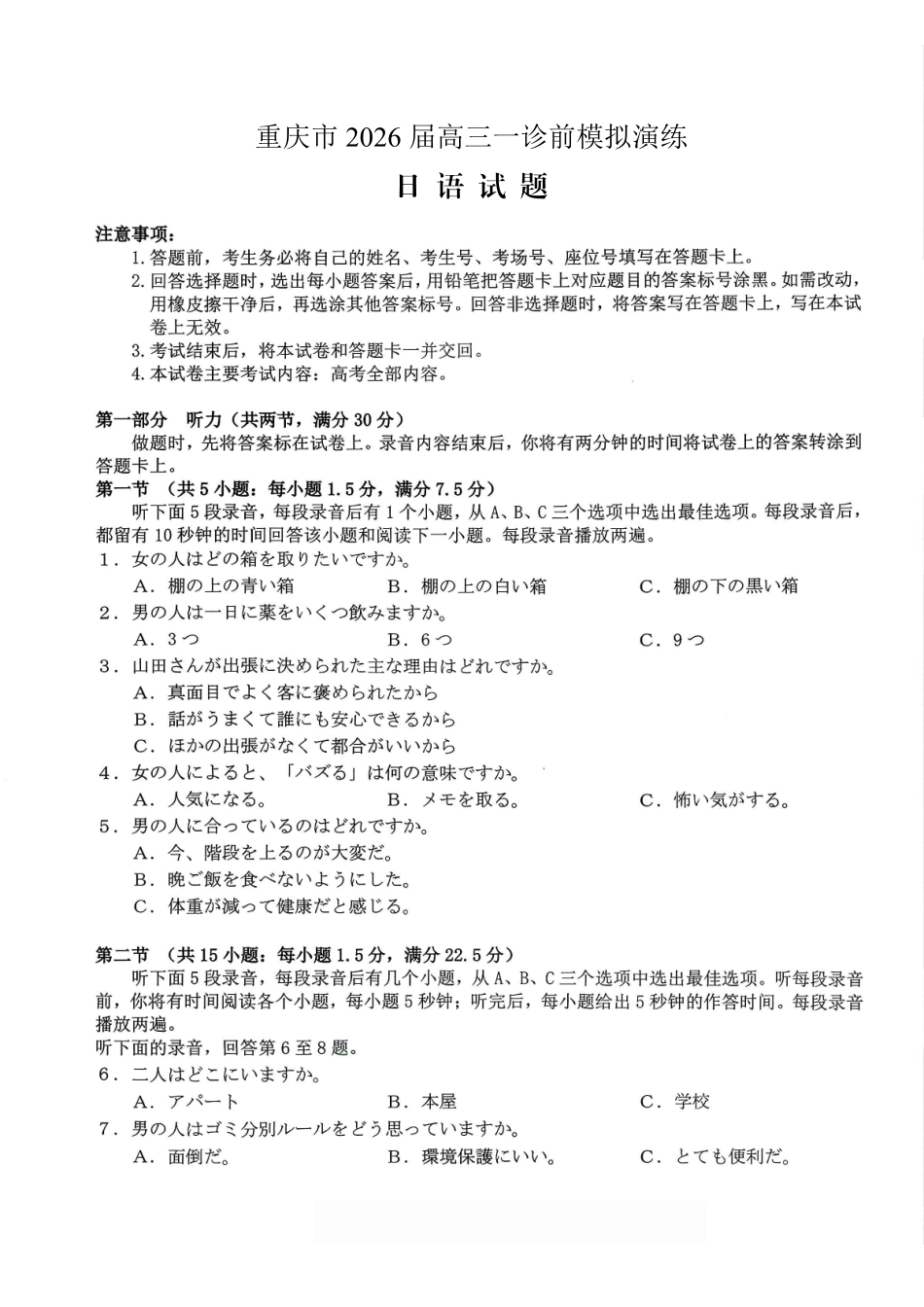 日语试卷重庆市七校联盟2026届高三年级12月二阶段12月联考（12.24-12.25）.pdf_第1页
