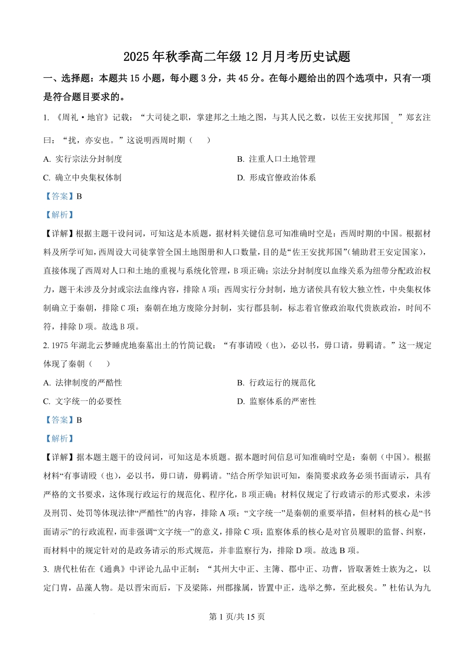 日语试题卷(解析版)湖北省重点高中智学联盟2025-2026学年秋季高二年级上学期12月月考(12.18-12.19).pdf_第1页