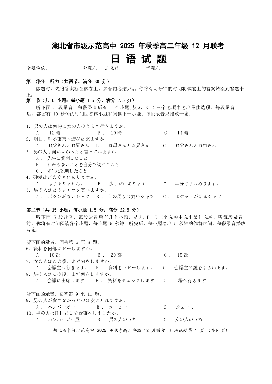 日语试题卷湖北省重点高中智学联盟2025-2026学年秋季高二年级上学期12月月考(12.18-12.19).docx_第1页