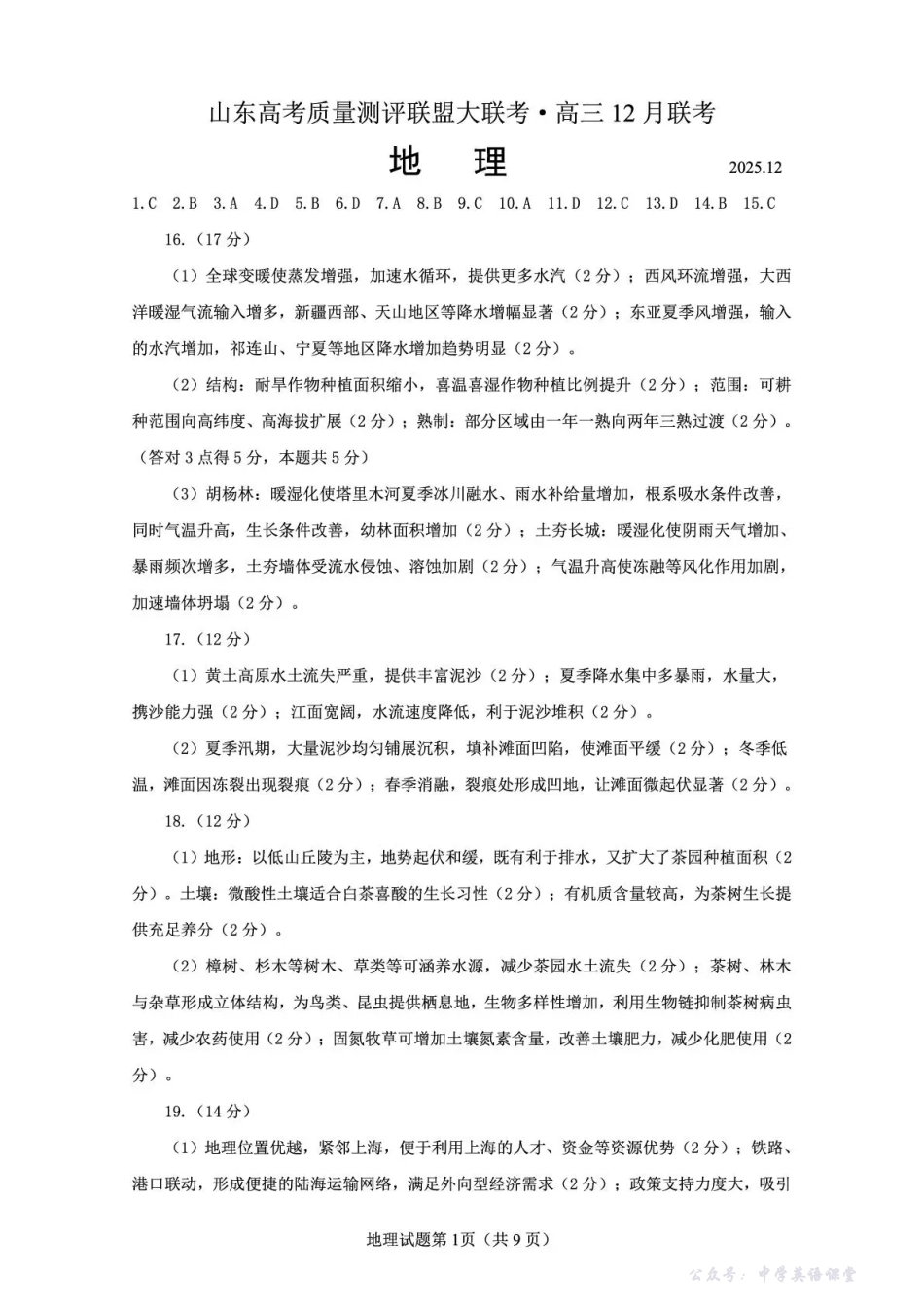 山东高考质量测评联盟大联考高三12月联考地理答案.pdf_第1页