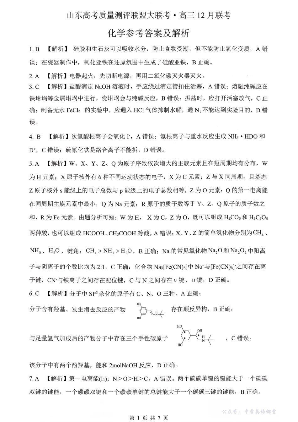 山东高考质量测评联盟大联考高三12月联考化学答案.pdf_第1页