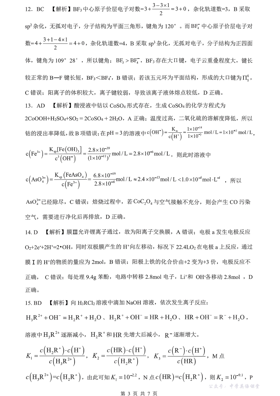 山东高考质量测评联盟大联考高三12月联考化学答案.pdf_第3页