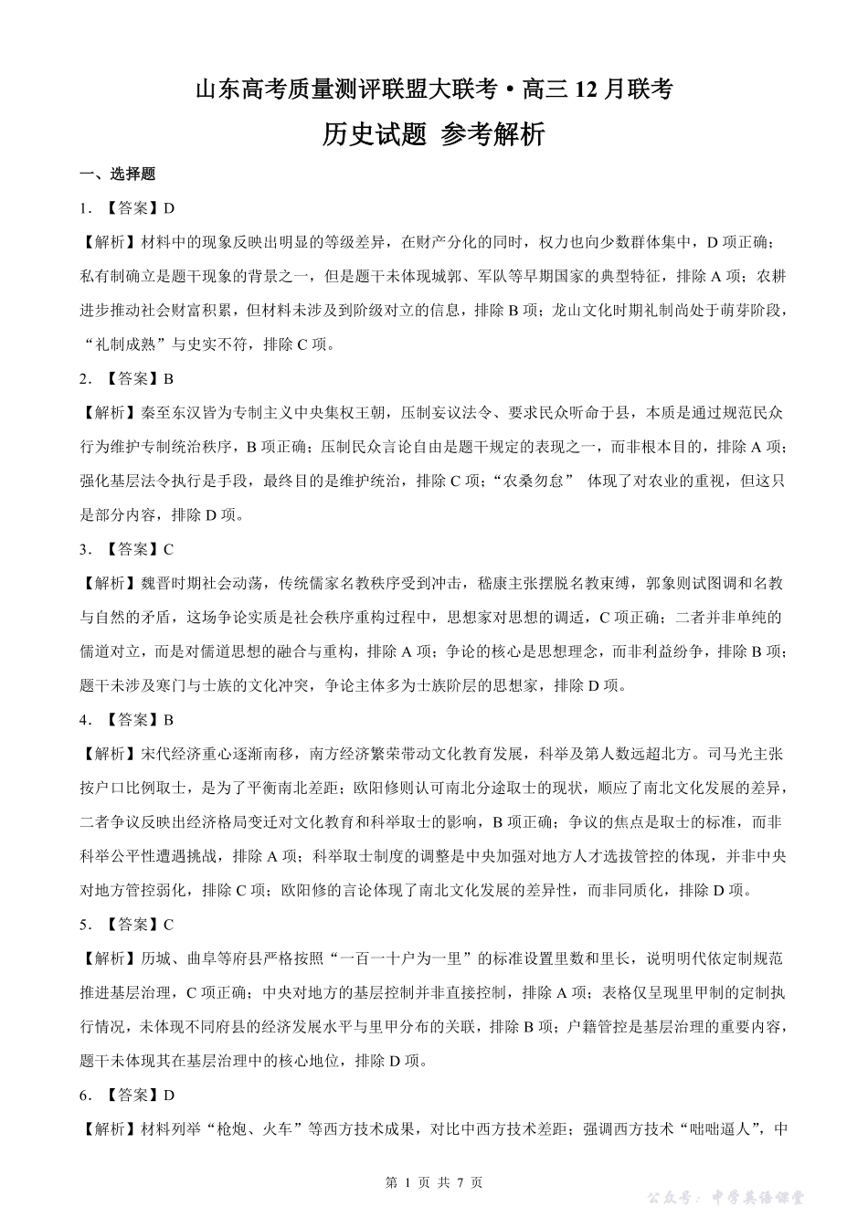 山东高考质量测评联盟大联考高三12月联考历史答案.pdf_第1页
