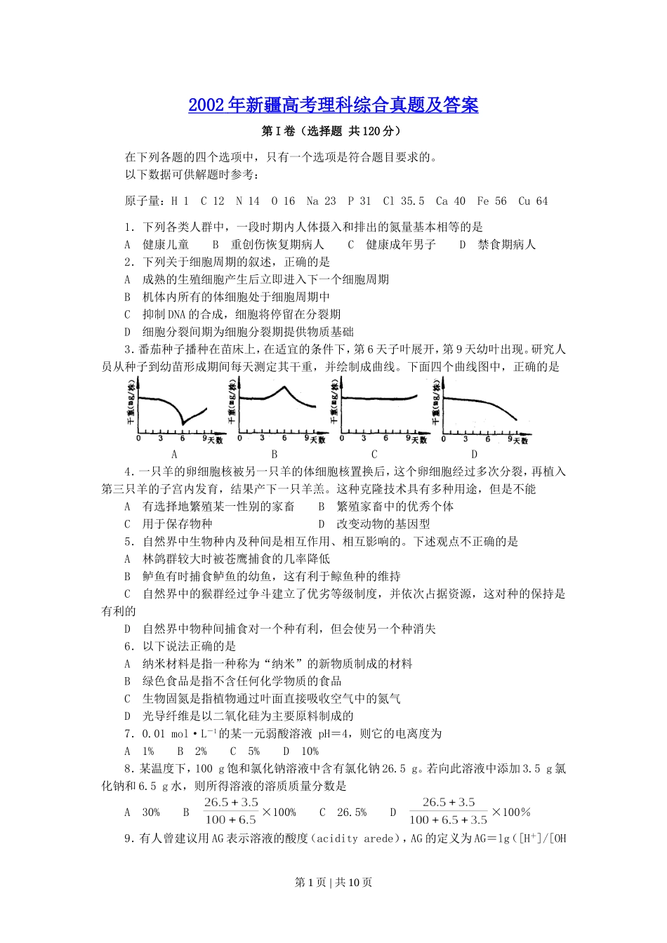 2002年新疆高考理科综合真题及答案.doc_第1页