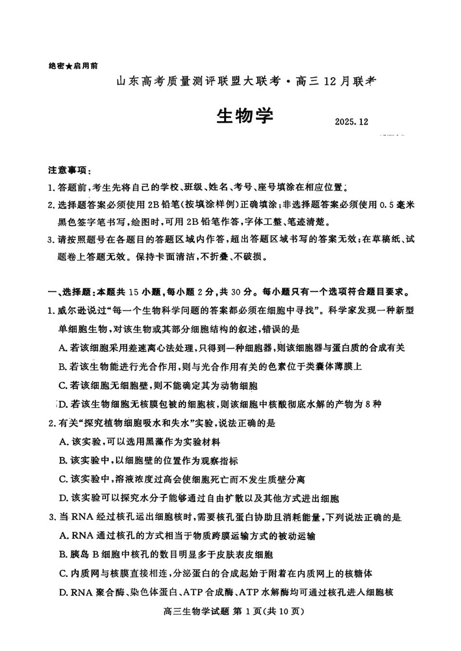 山东高考质量测评联盟大联考高三12月联考生物.pdf_第1页