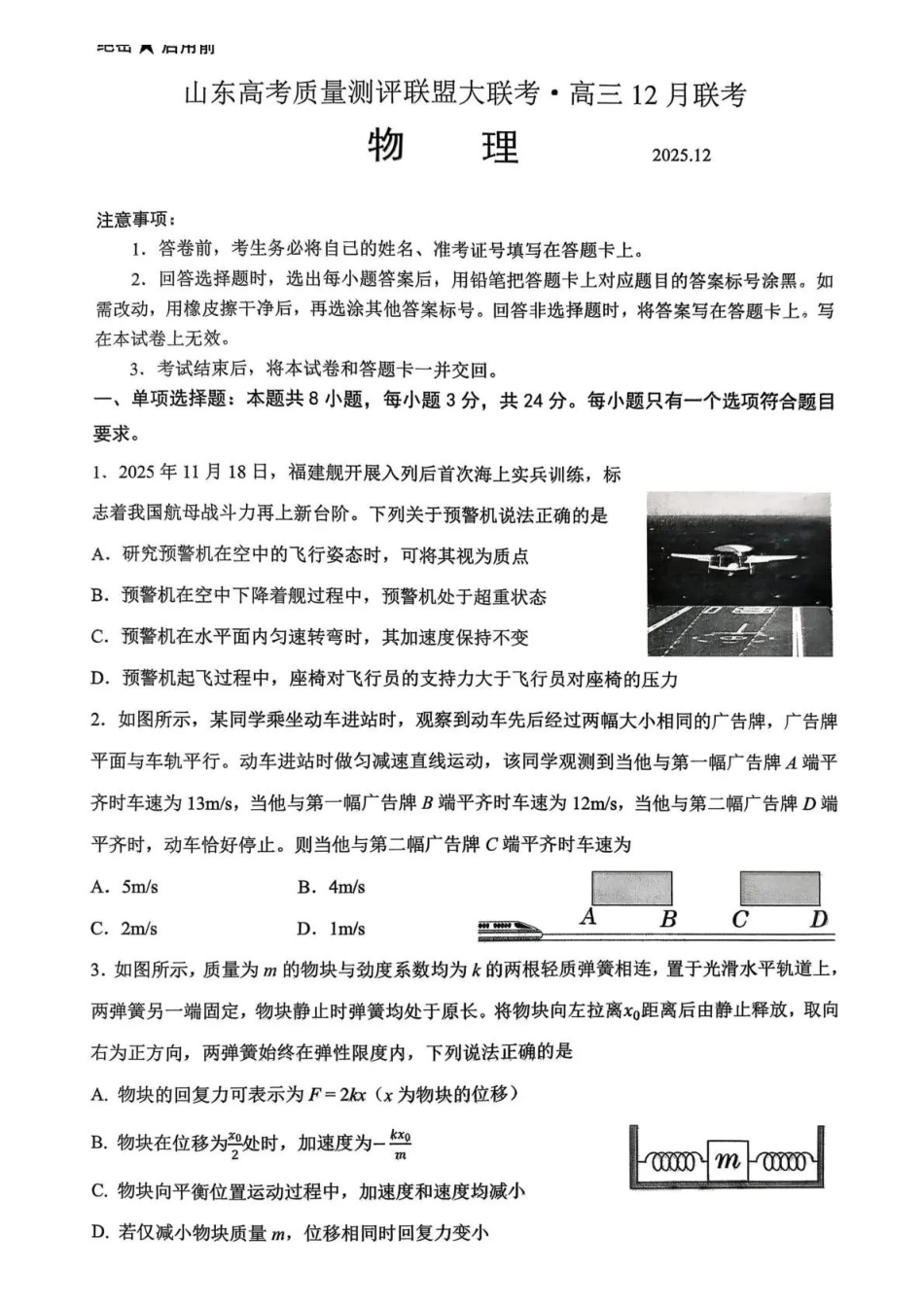山东高考质量测评联盟大联考高三12月联考物理.pdf_第1页