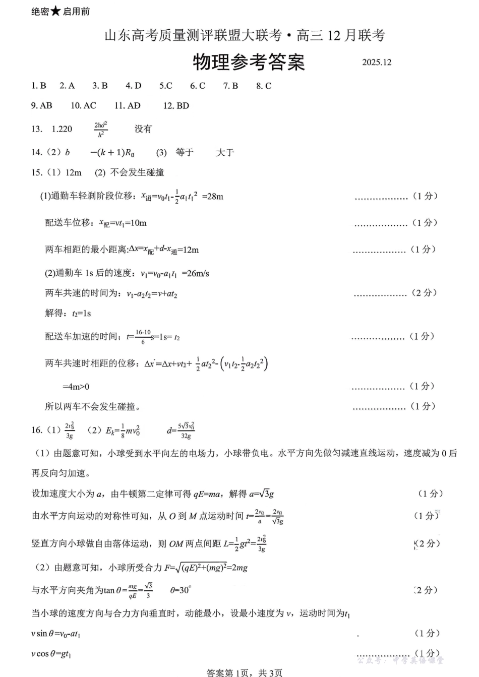 山东高考质量测评联盟大联考高三12月联考物理答案.pdf_第1页