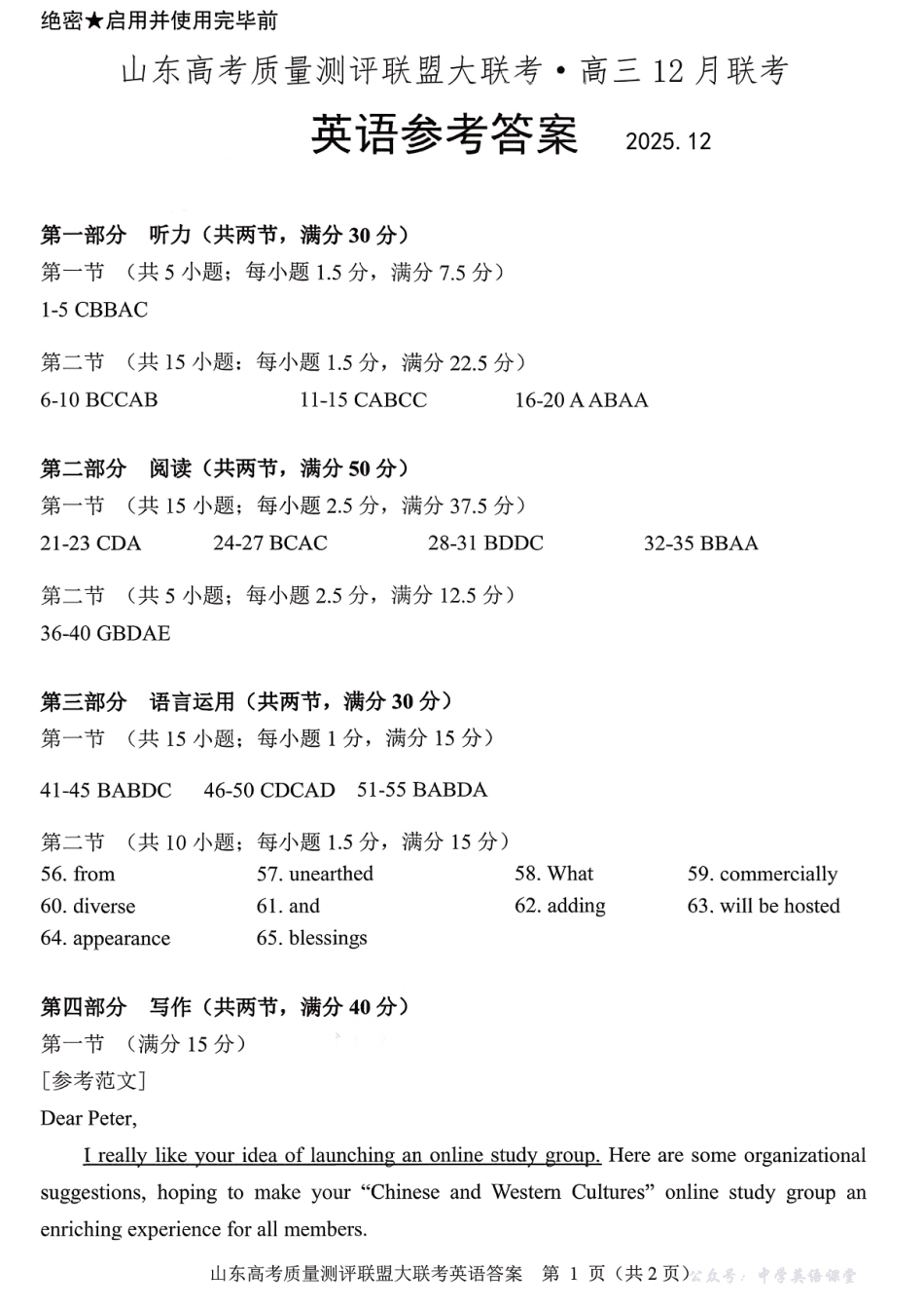 山东高考质量测评联盟大联考高三12月联考英语答案.pdf_第1页