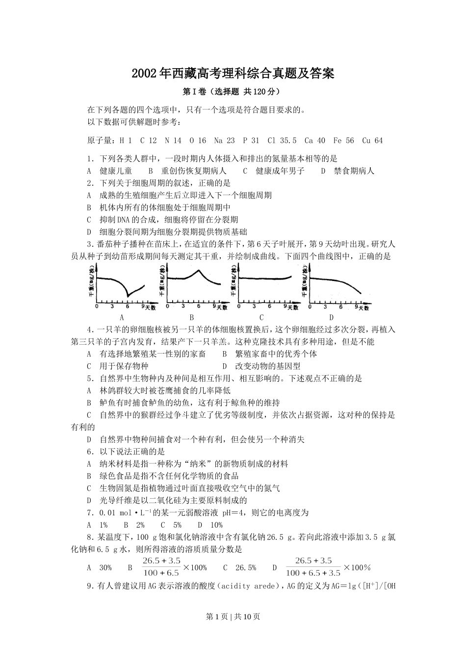 2002年西藏高考理科综合真题及答案.doc_第1页