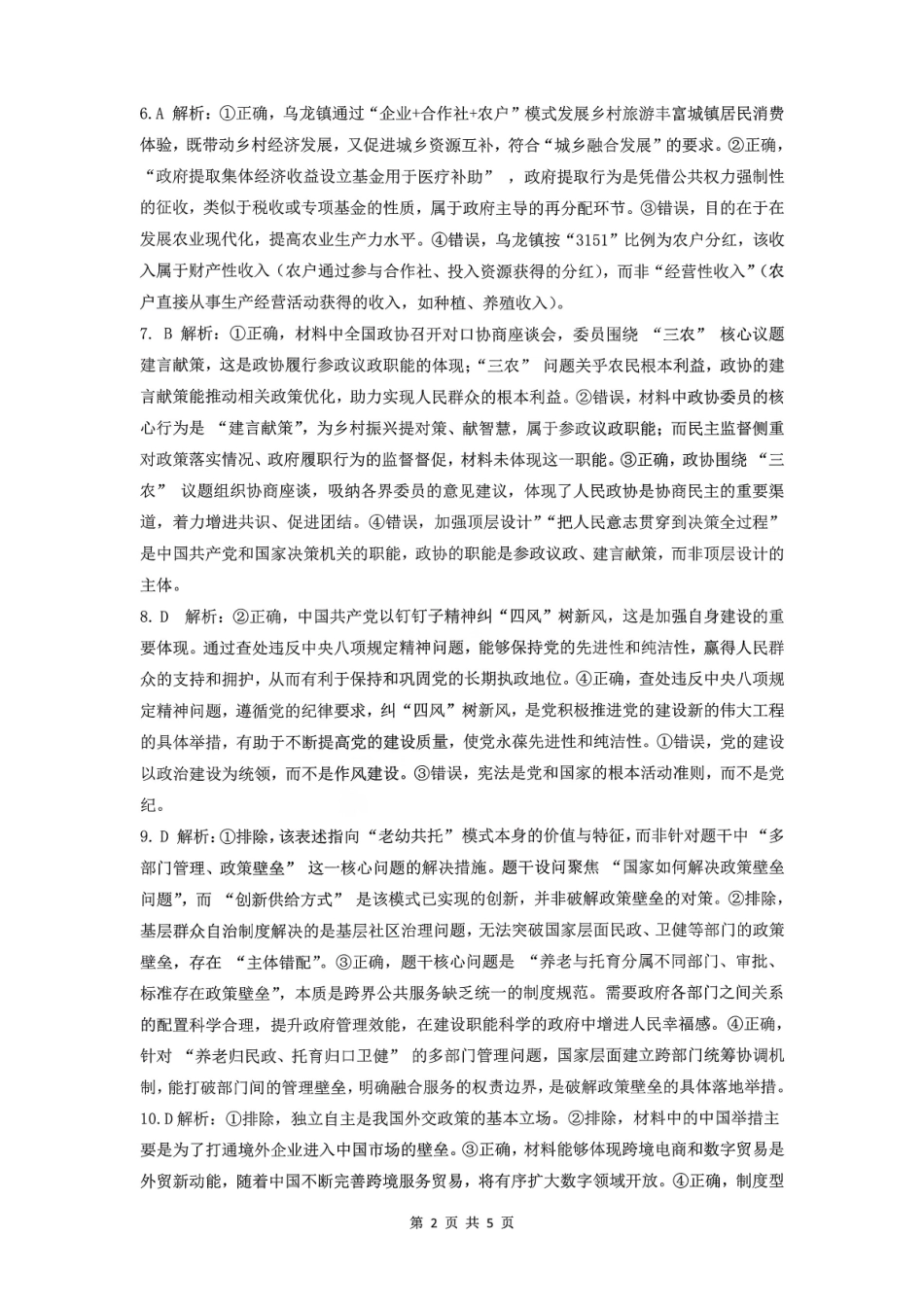 山东高考质量测评联盟大联考高三12月联考政治答案.pdf_第2页
