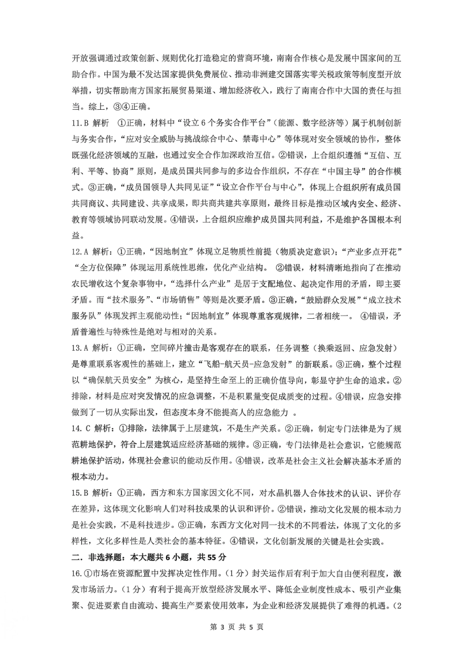 山东高考质量测评联盟大联考高三12月联考政治答案.pdf_第3页