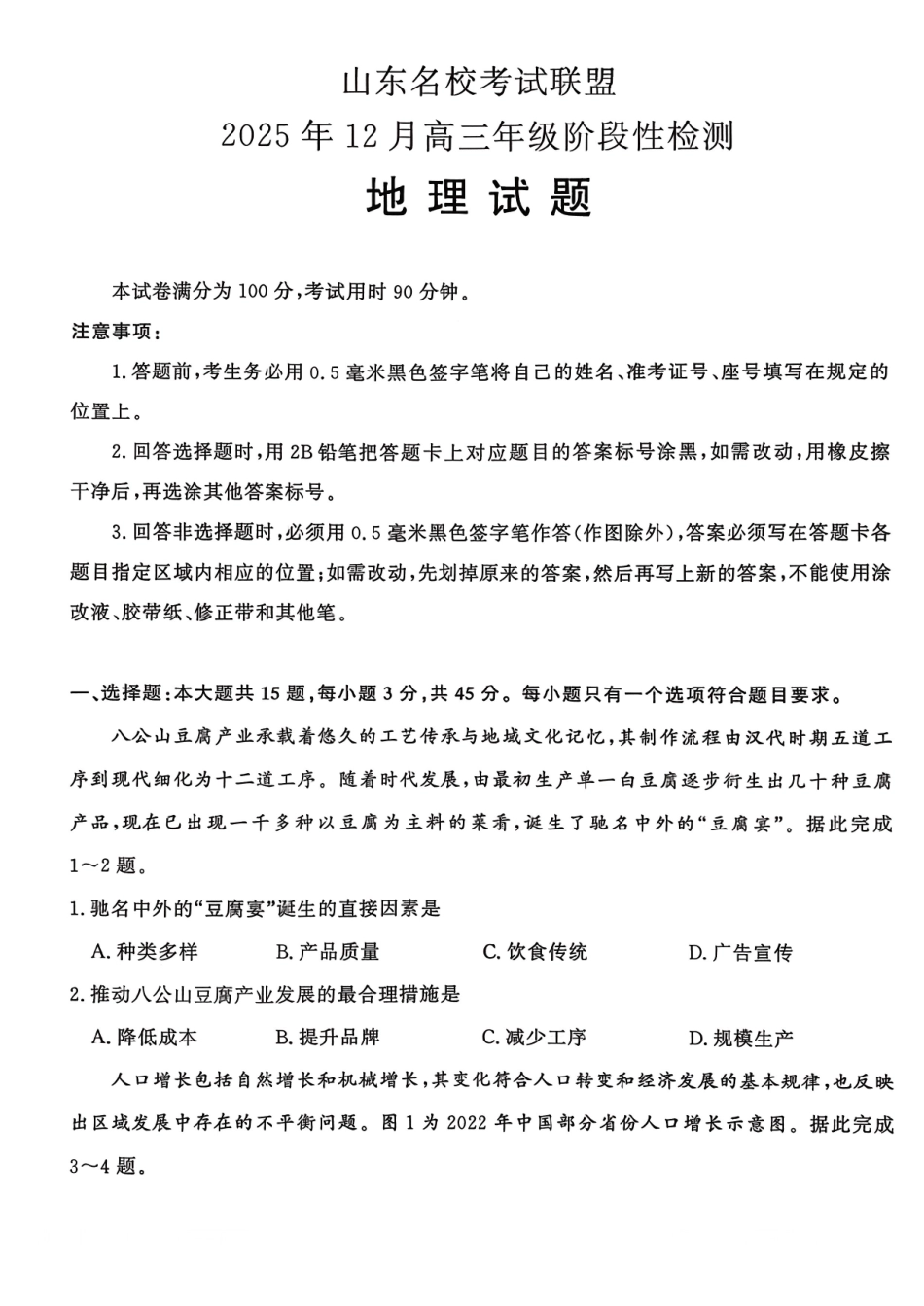 山东名校考试联盟2025年12月高三年级阶段性检测地理.pdf_第1页