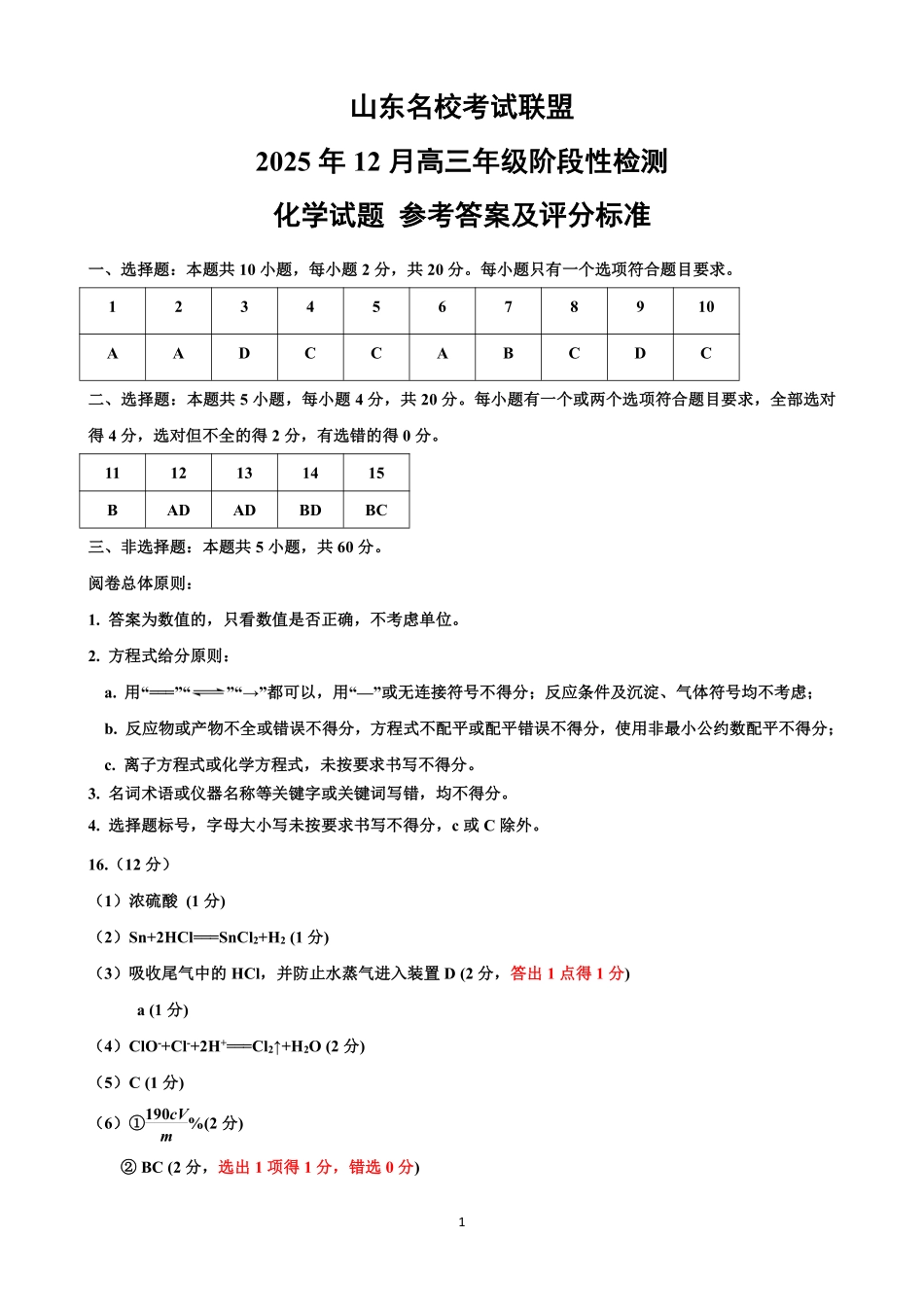 山东名校考试联盟2025年12月高三年级阶段性检测化学答案.pdf_第1页
