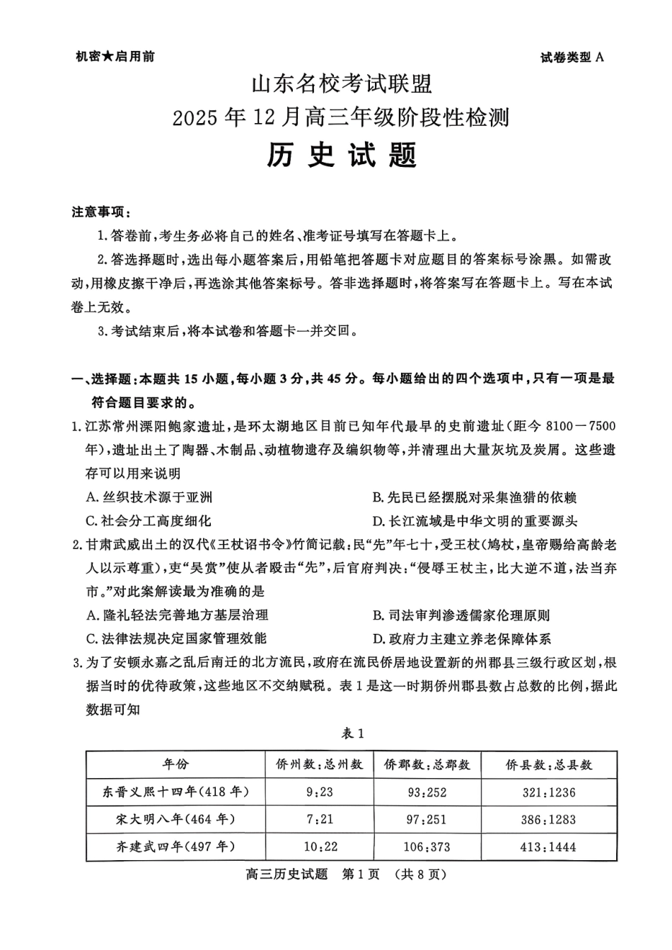 山东名校考试联盟2025年12月高三年级阶段性检测历史.pdf_第1页