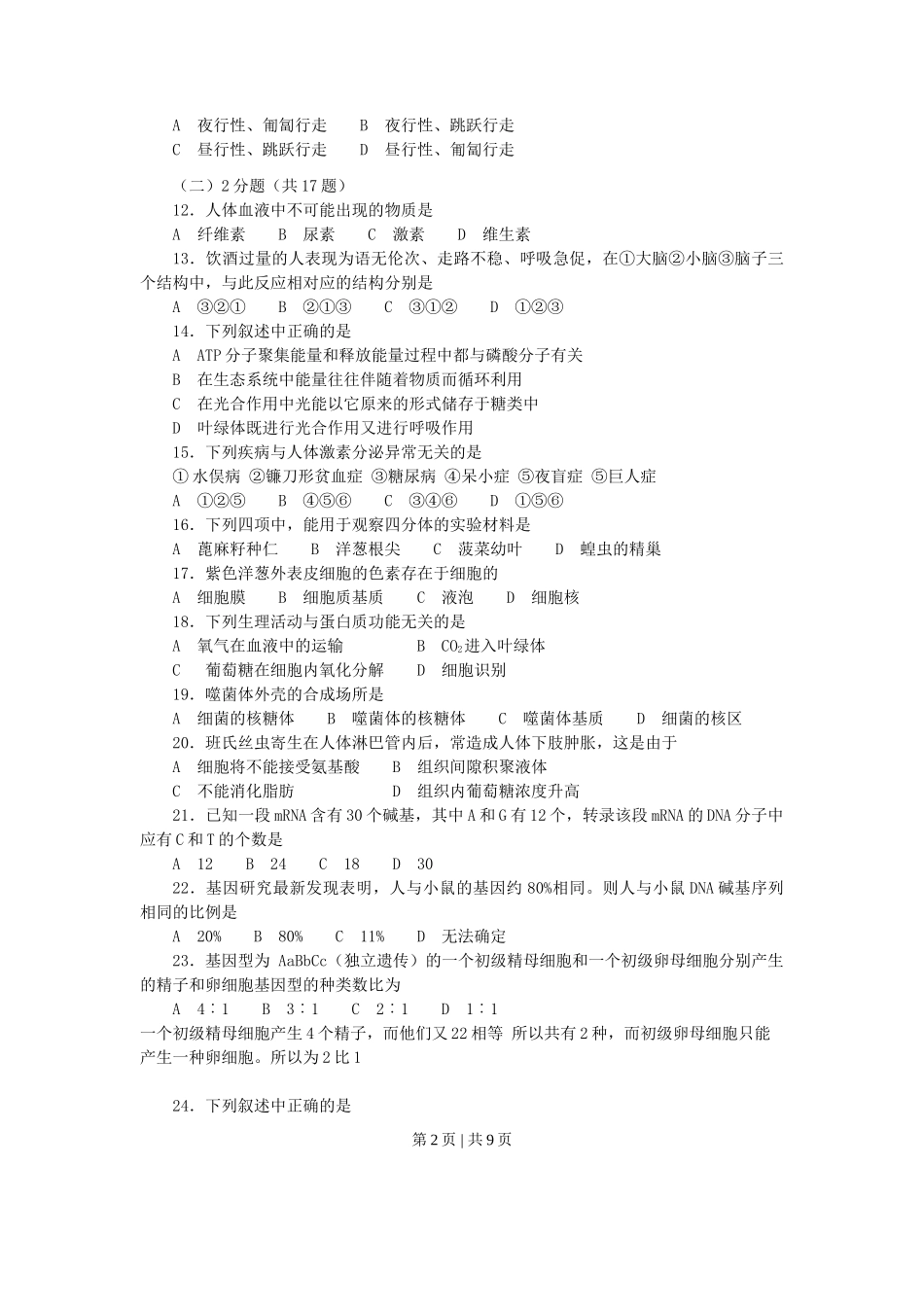 2002年上海高考生物真题及答案.doc_第2页