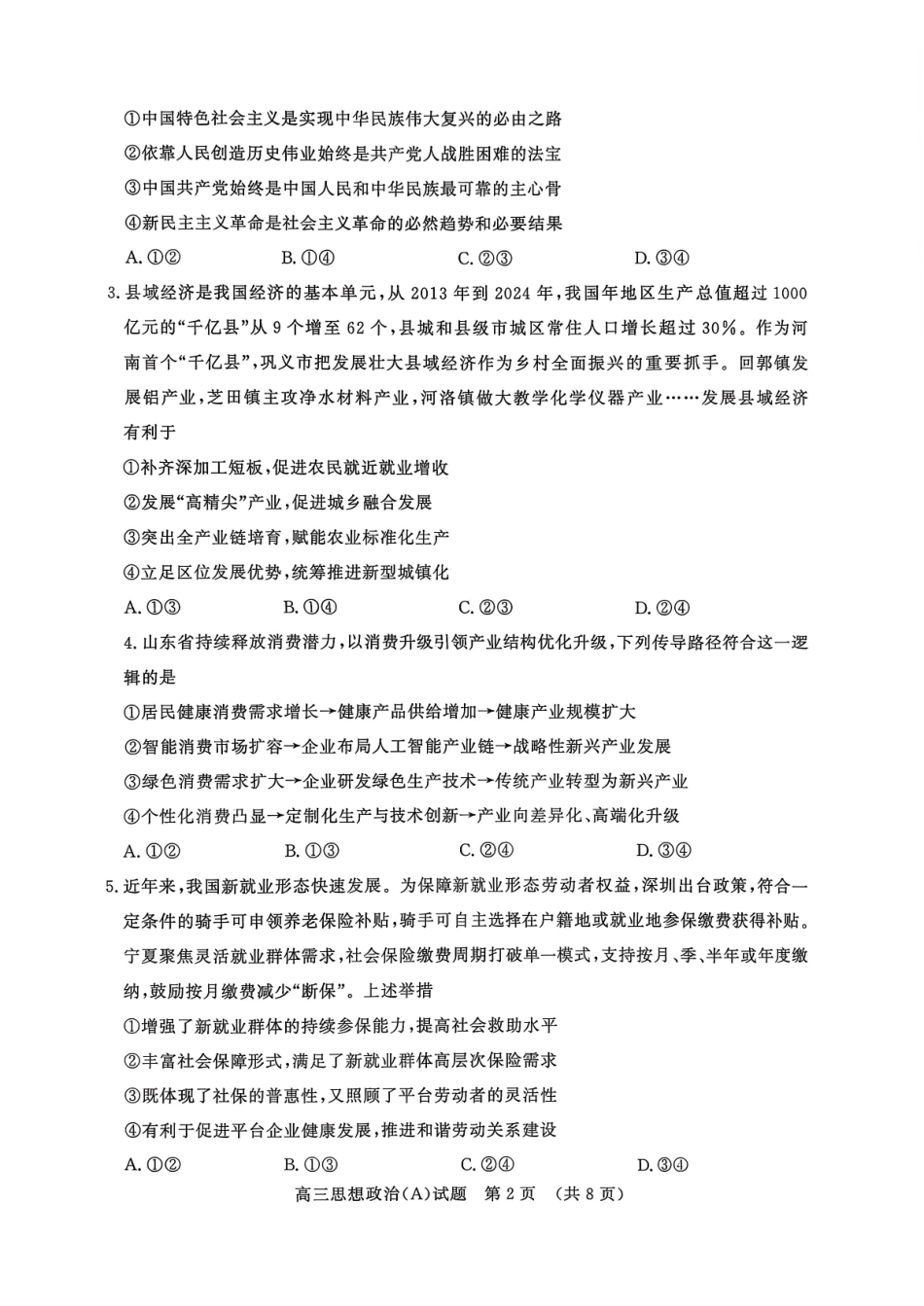 山东名校考试联盟2025年12月高三年级阶段性检测政治A卷.pdf_第2页
