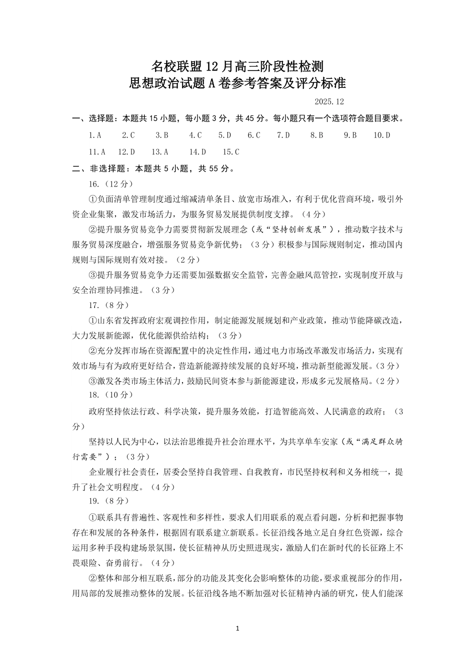 山东名校考试联盟2025年12月高三年级阶段性检测政治A卷答案.pdf_第1页
