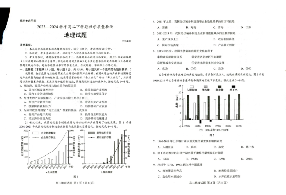 山东省菏泽市2023-2024学年高二下学期7月期末教学质量检测考试(7.10-7.12)地理试卷.pdf_第1页