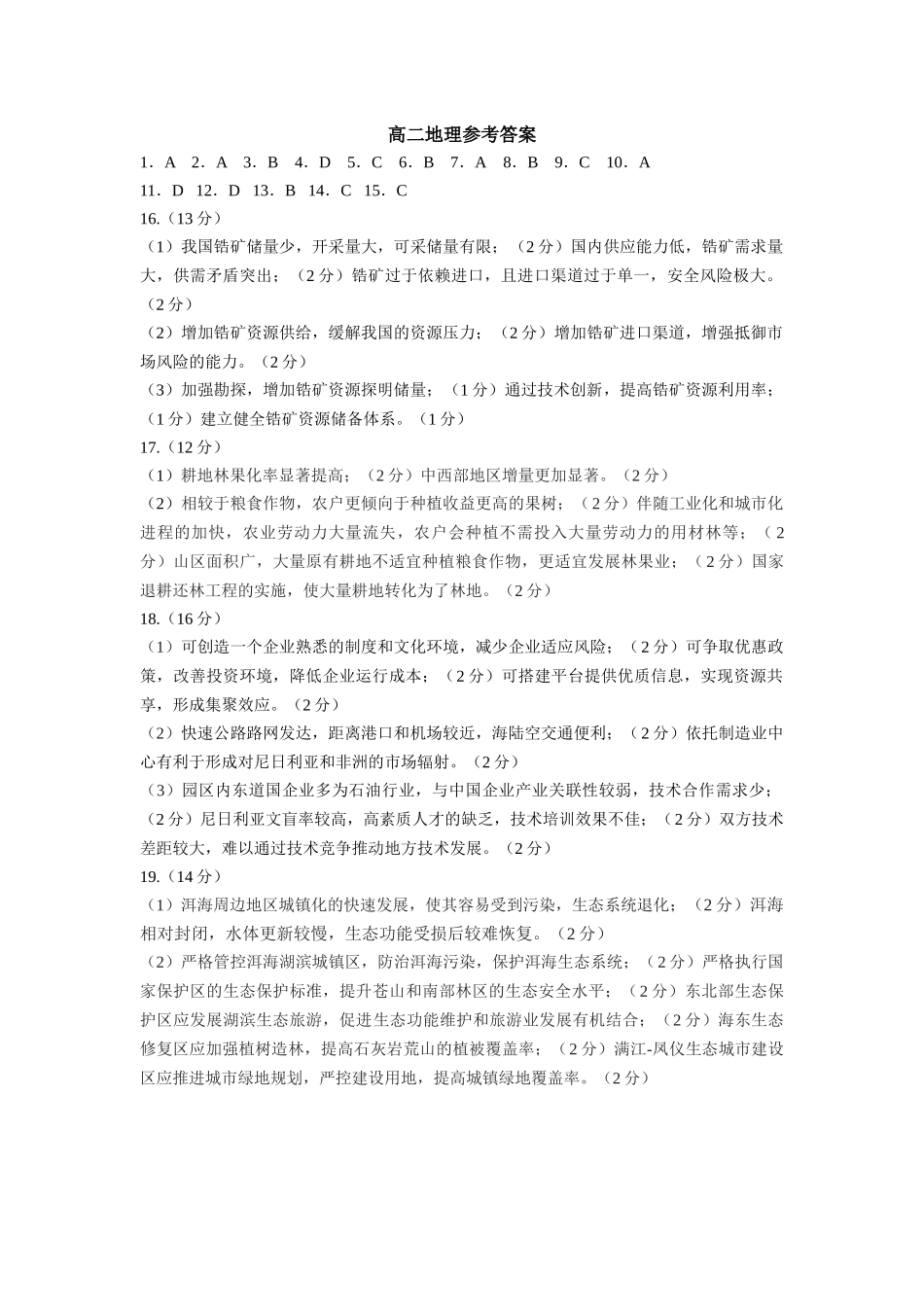 山东省菏泽市2023-2024学年高二下学期7月期末教学质量检测考试(7.10-7.12)地理试卷答案.docx_第1页