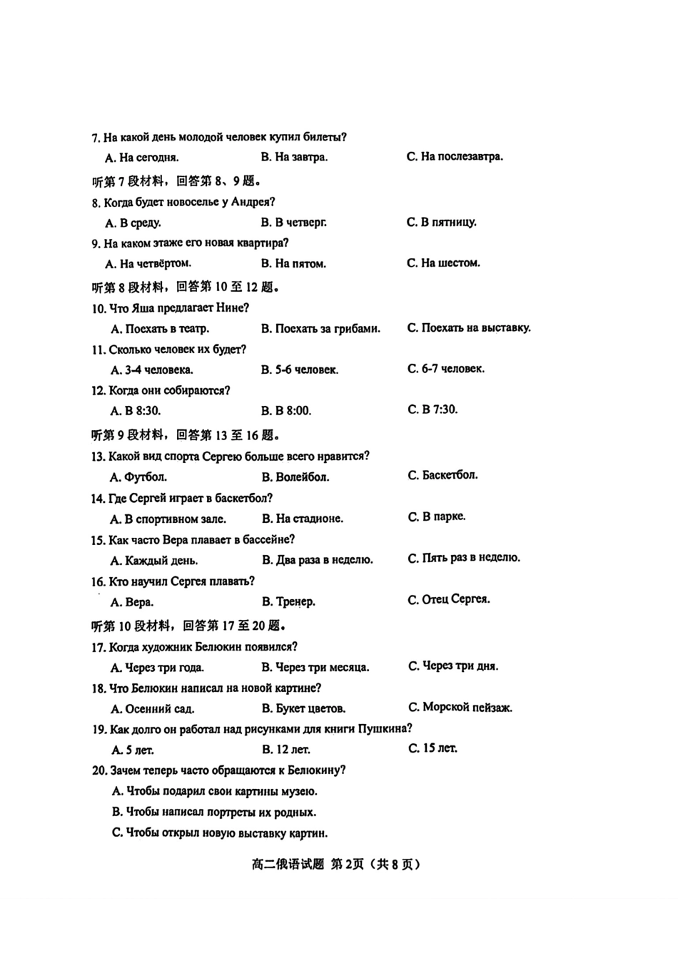 山东省菏泽市2023-2024学年高二下学期7月期末教学质量检测考试(7.10-7.12)俄语试卷.pdf_第2页