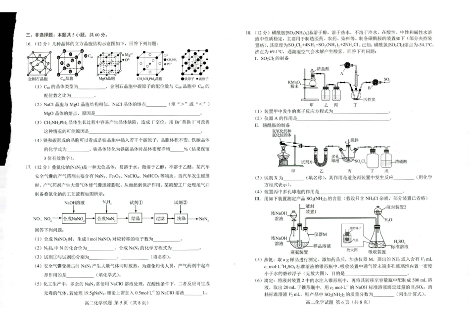 山东省菏泽市2023-2024学年高二下学期7月期末教学质量检测考试(7.10-7.12)化学试卷.pdf_第3页