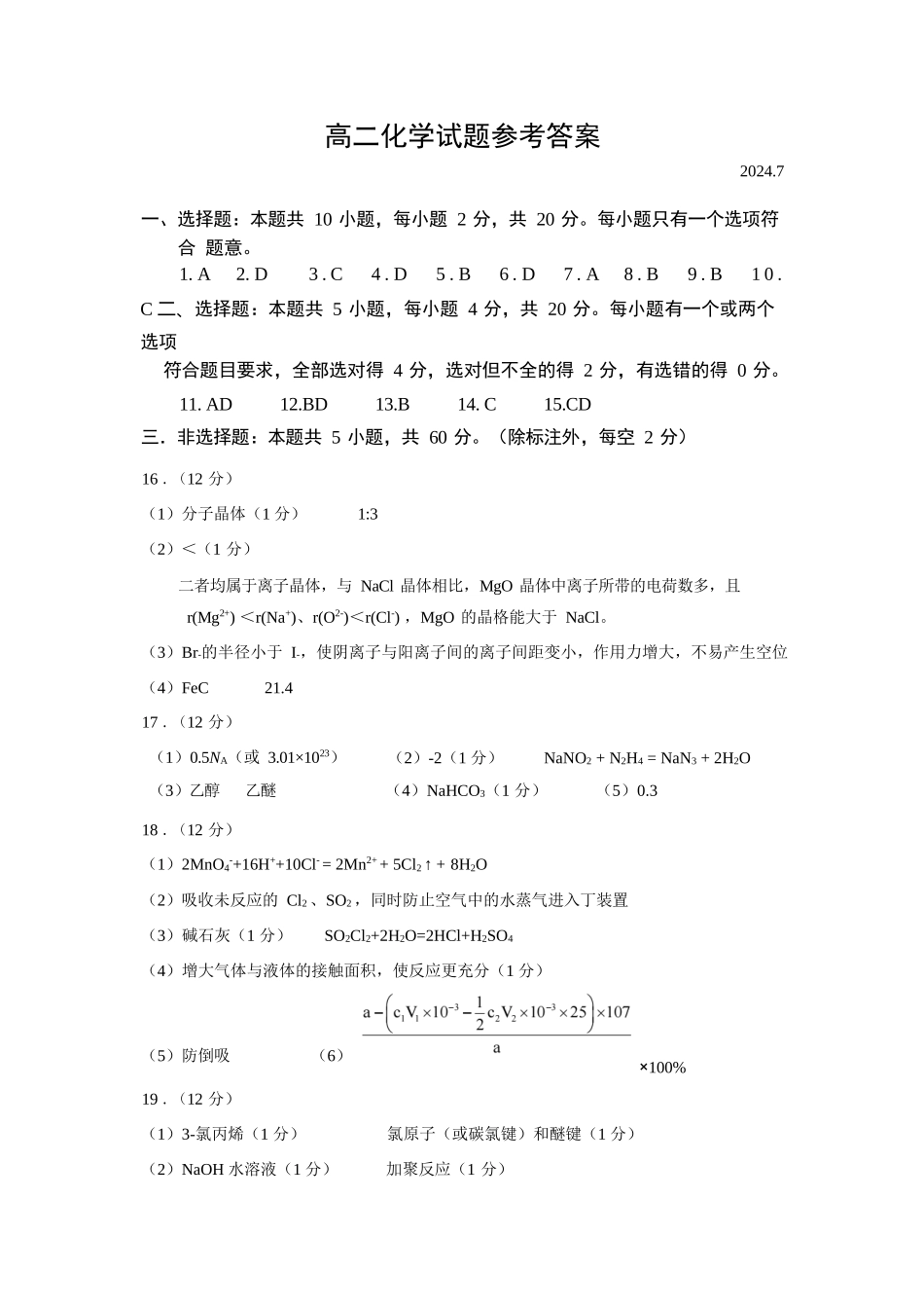 山东省菏泽市2023-2024学年高二下学期7月期末教学质量检测考试(7.10-7.12)化学试卷答案及评分标准.docx_第1页