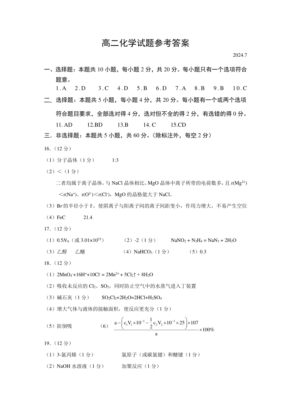 山东省菏泽市2023-2024学年高二下学期7月期末教学质量检测考试(7.10-7.12)化学试卷答案及评分标准.pdf_第1页