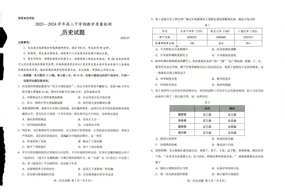 山东省菏泽市2023-2024学年高二下学期7月期末教学质量检测考试(7.10-7.12)历史试卷.pdf_第1页