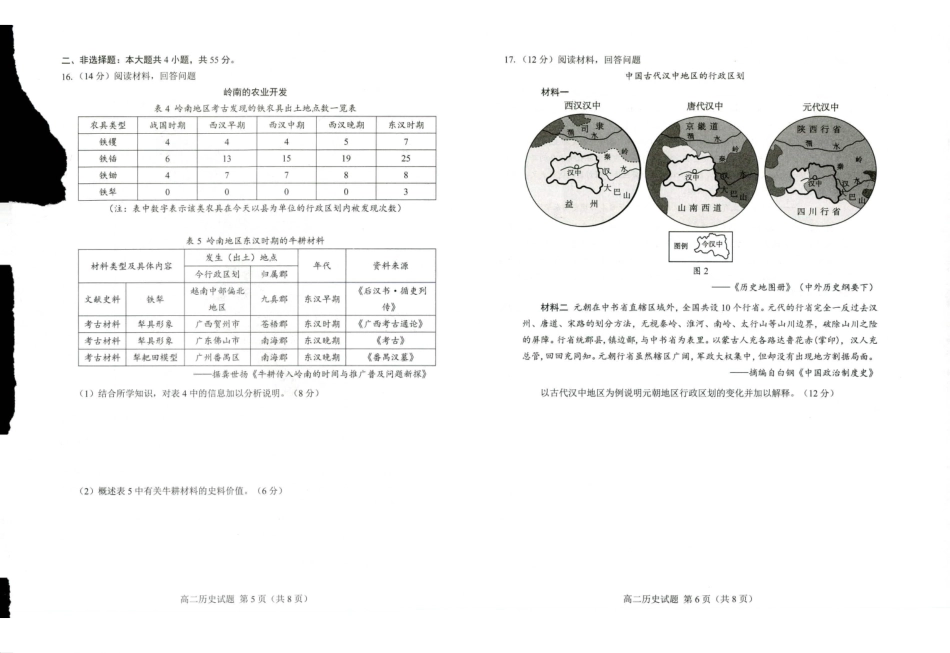 山东省菏泽市2023-2024学年高二下学期7月期末教学质量检测考试(7.10-7.12)历史试卷.pdf_第3页