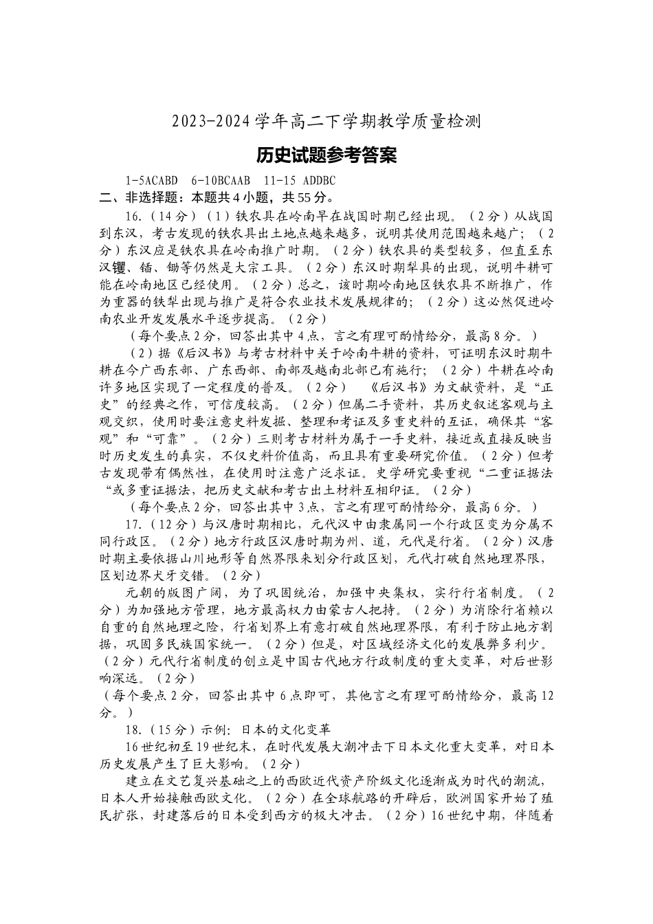 山东省菏泽市2023-2024学年高二下学期7月期末教学质量检测考试(7.10-7.12)历史试卷参考答案.docx_第1页