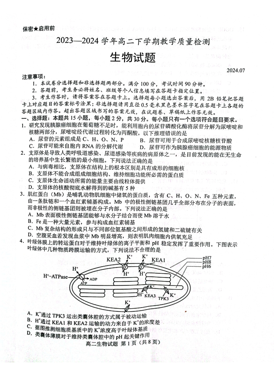 山东省菏泽市2023-2024学年高二下学期7月期末教学质量检测考试(7.10-7.12)生物试卷(版)+答案.pdf_第1页