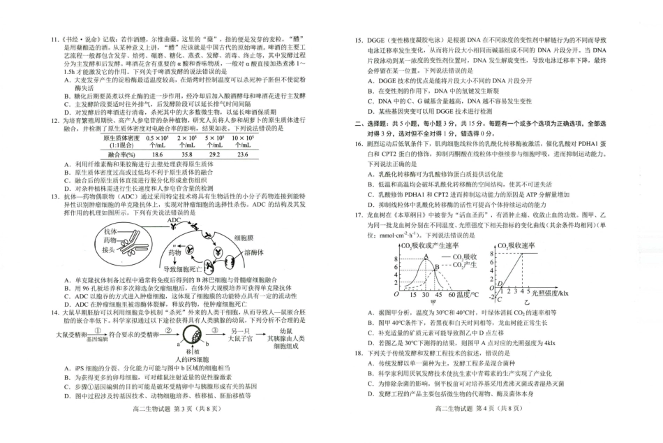 山东省菏泽市2023-2024学年高二下学期7月期末教学质量检测考试(7.10-7.12)生物试卷.pdf_第2页