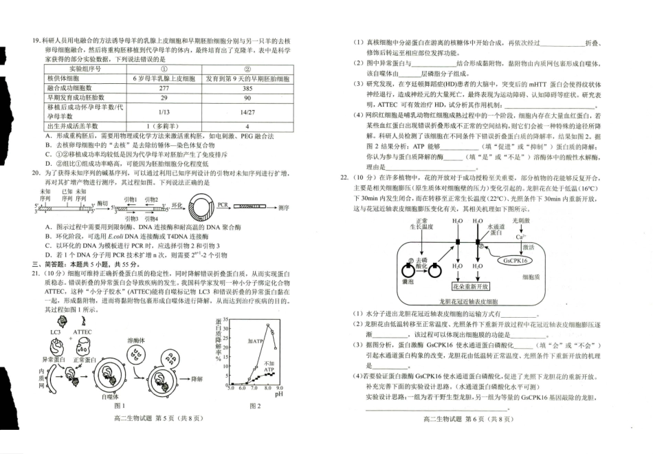 山东省菏泽市2023-2024学年高二下学期7月期末教学质量检测考试(7.10-7.12)生物试卷.pdf_第3页