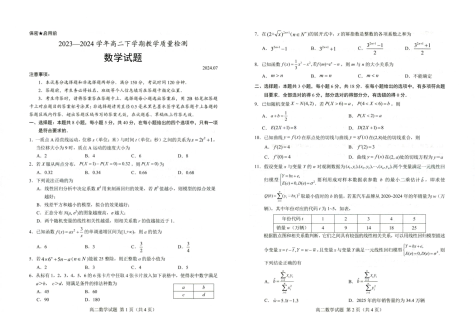 山东省菏泽市2023-2024学年高二下学期7月期末教学质量检测考试(7.10-7.12)数学试卷.pdf_第1页