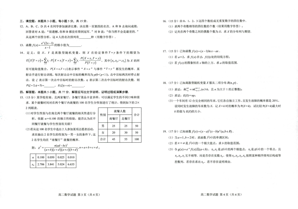 山东省菏泽市2023-2024学年高二下学期7月期末教学质量检测考试(7.10-7.12)数学试卷.pdf_第2页