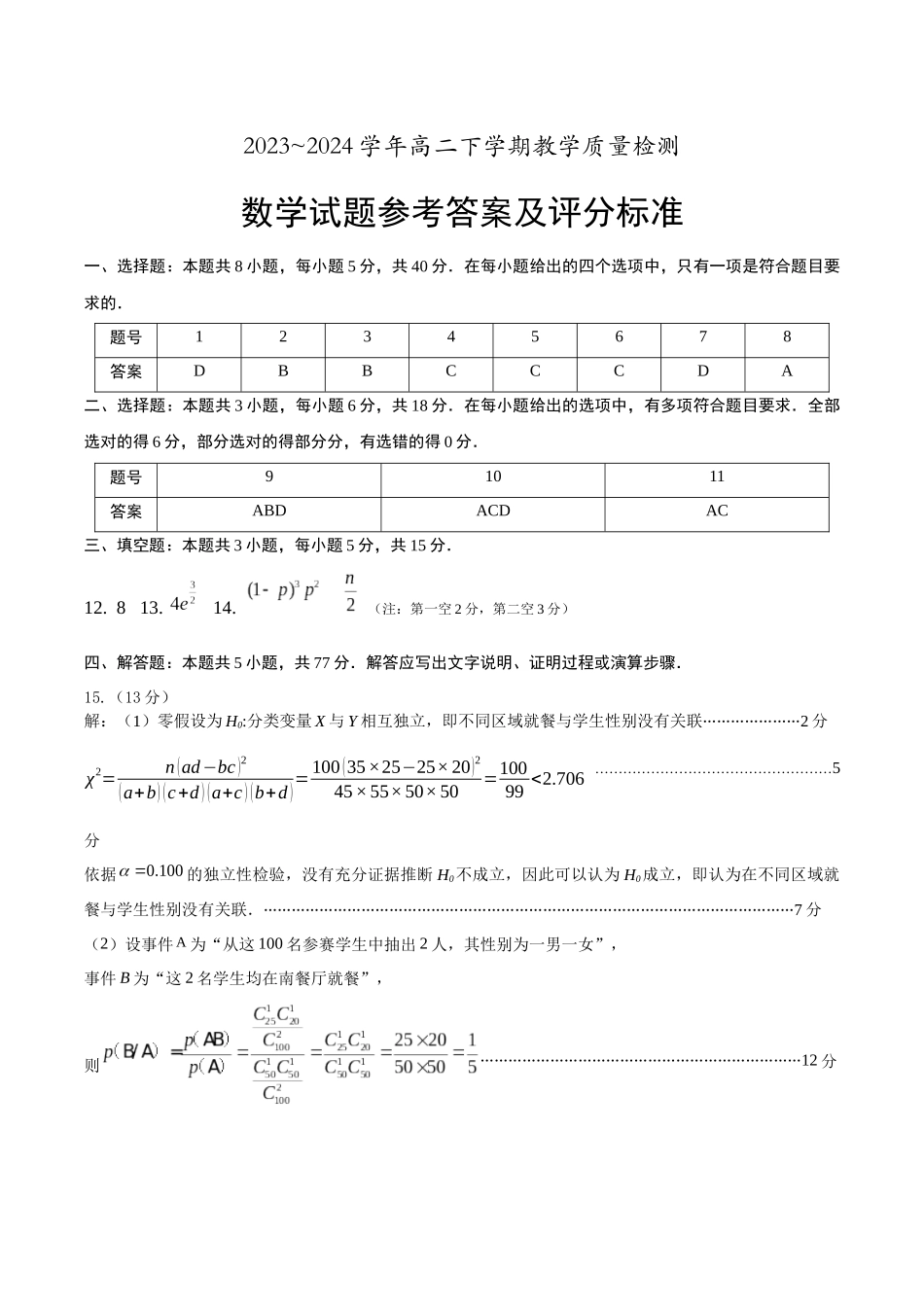 山东省菏泽市2023-2024学年高二下学期7月期末教学质量检测考试(7.10-7.12)数学试卷参考答案.docx_第1页