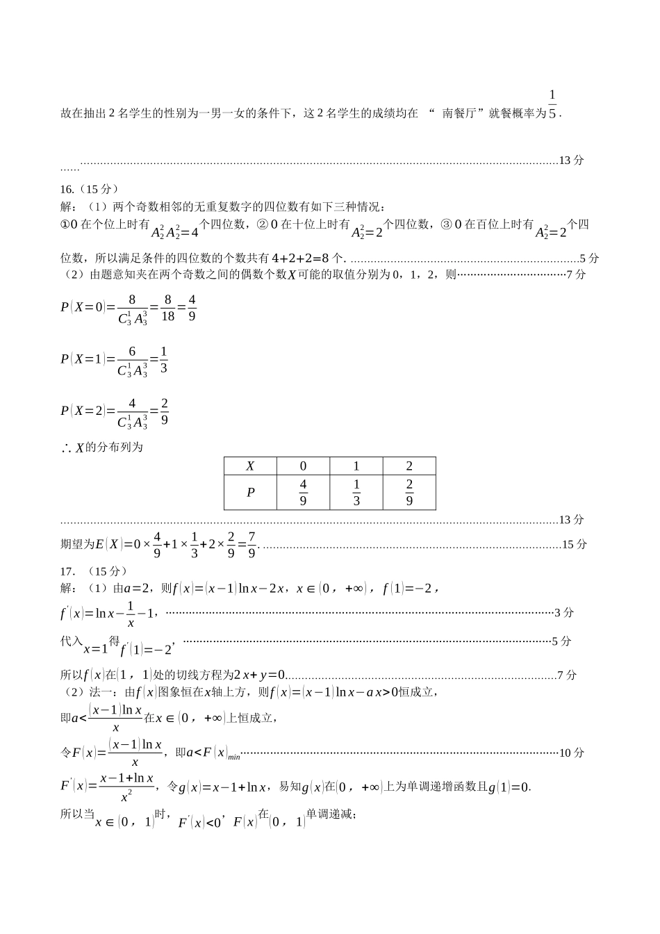 山东省菏泽市2023-2024学年高二下学期7月期末教学质量检测考试(7.10-7.12)数学试卷参考答案.docx_第2页