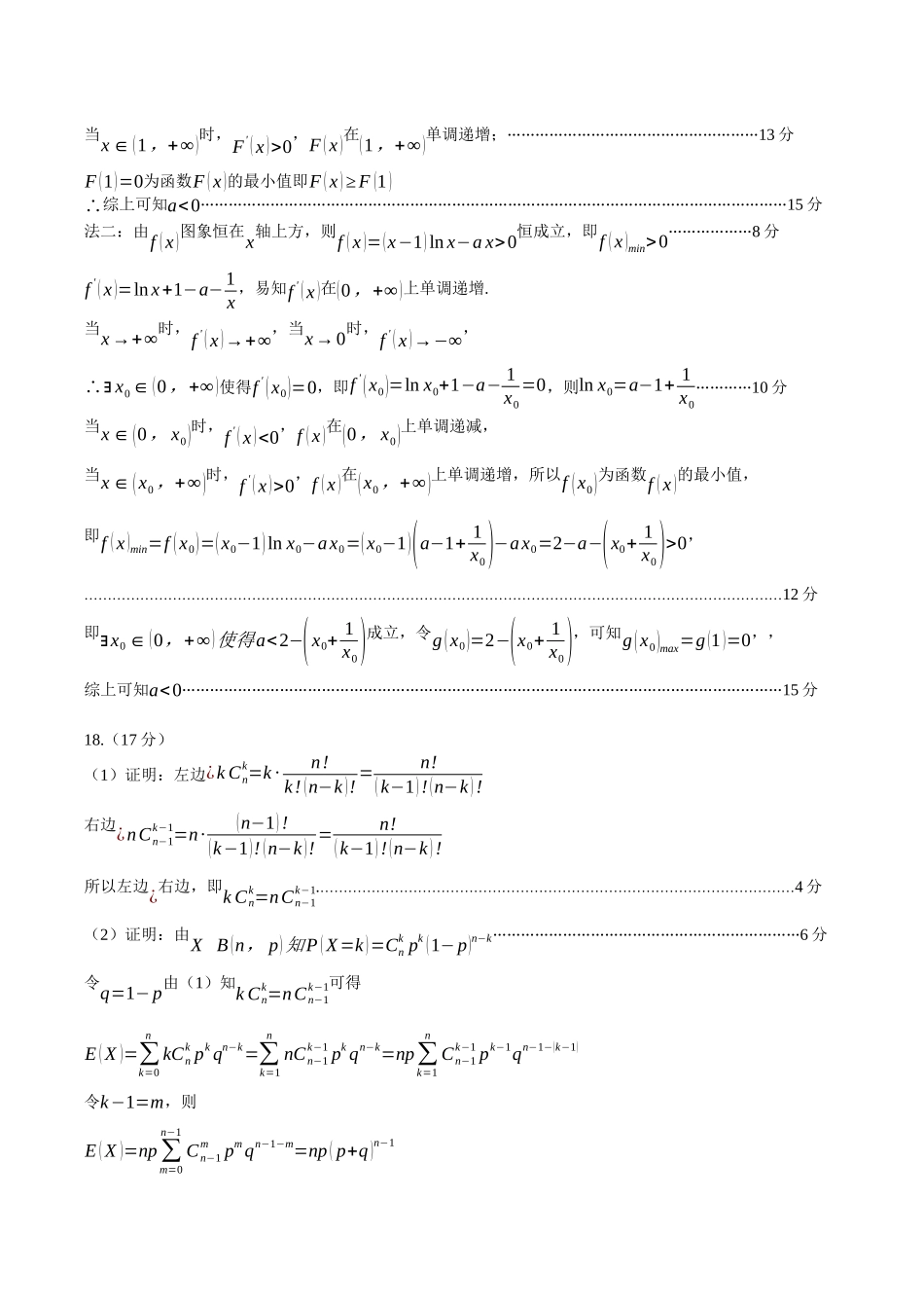 山东省菏泽市2023-2024学年高二下学期7月期末教学质量检测考试(7.10-7.12)数学试卷参考答案.docx_第3页