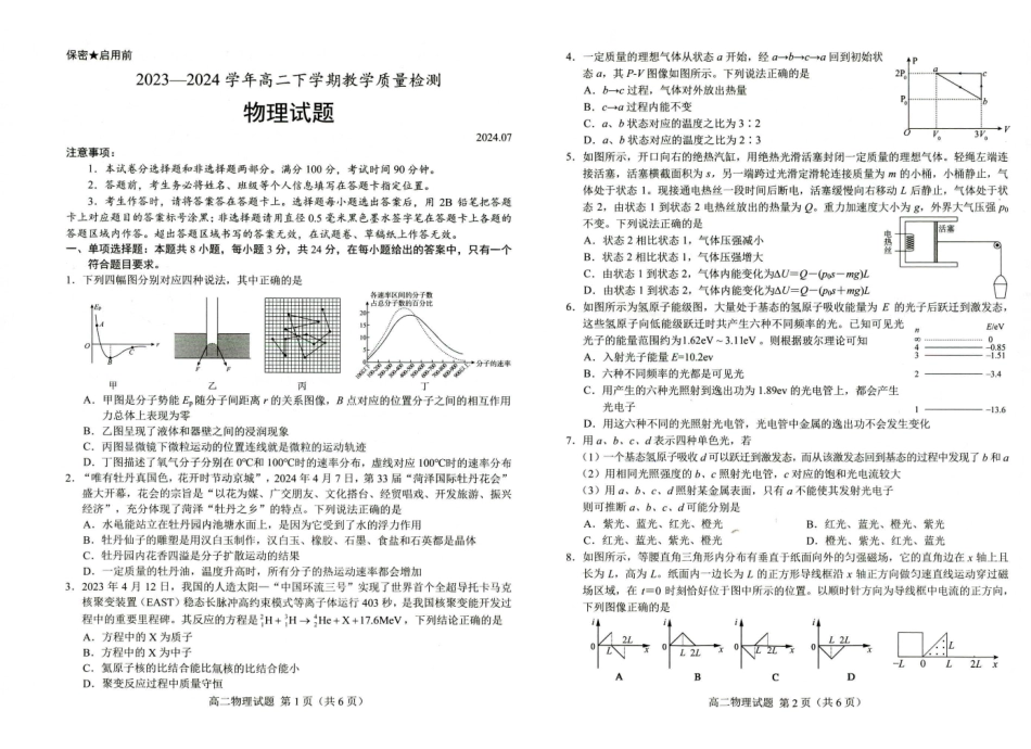 山东省菏泽市2023-2024学年高二下学期7月期末教学质量检测考试(7.10-7.12)物理试卷.pdf_第1页
