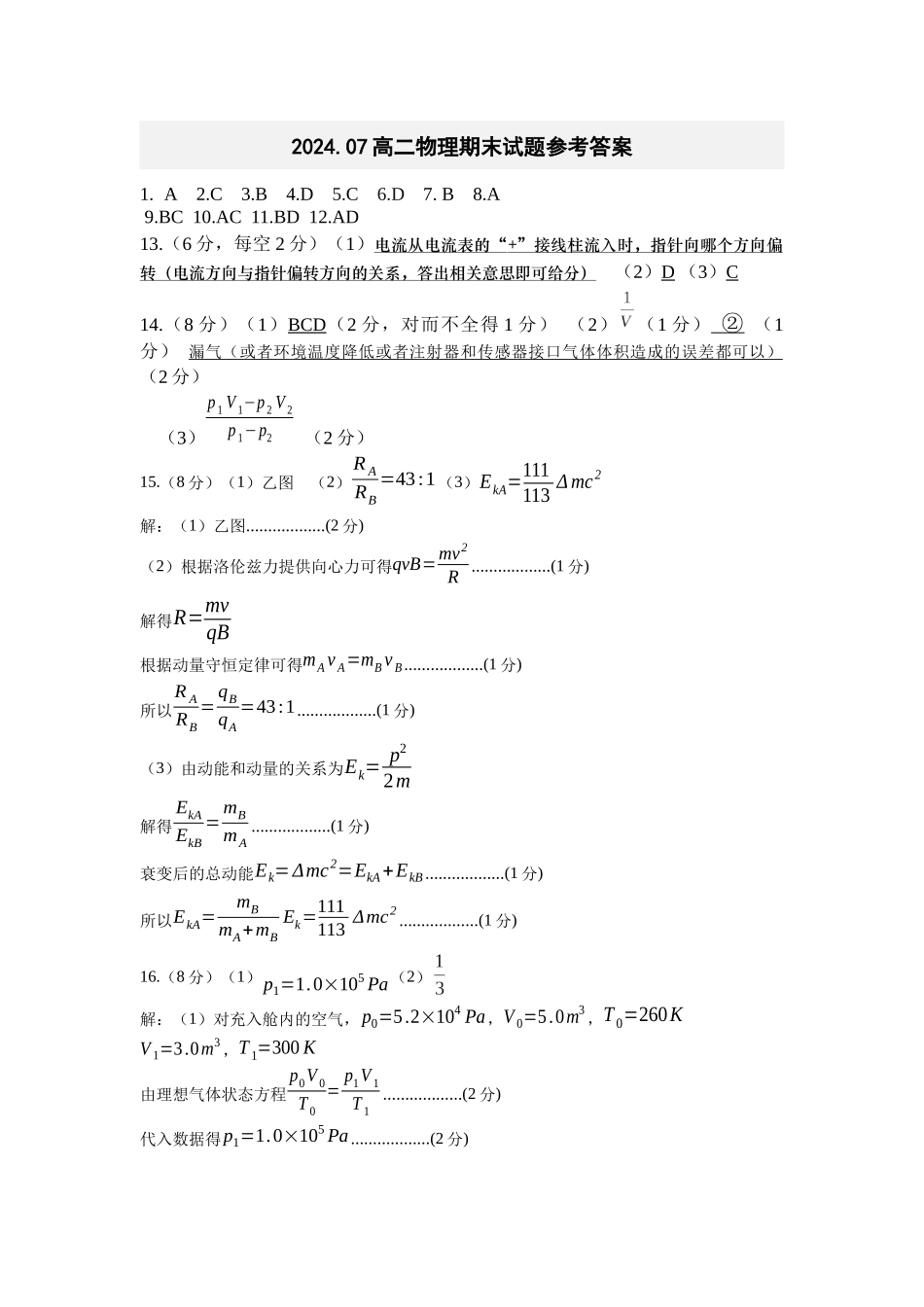 山东省菏泽市2023-2024学年高二下学期7月期末教学质量检测考试(7.10-7.12)物理试卷答案.docx_第1页