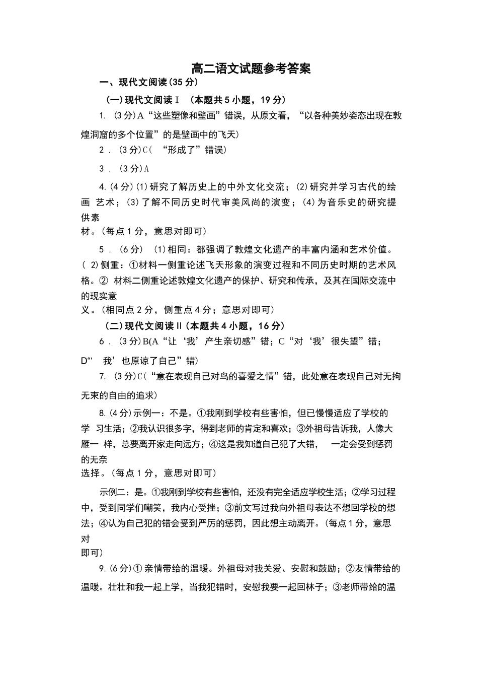 山东省菏泽市2023-2024学年高二下学期7月期末教学质量检测考试(7.10-7.12)语文试卷答案.docx_第1页
