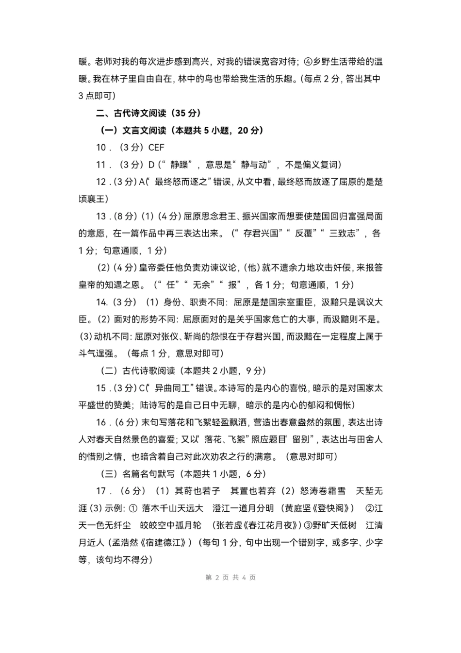 山东省菏泽市2023-2024学年高二下学期7月期末教学质量检测考试(7.10-7.12)语文试卷答案.pdf_第2页