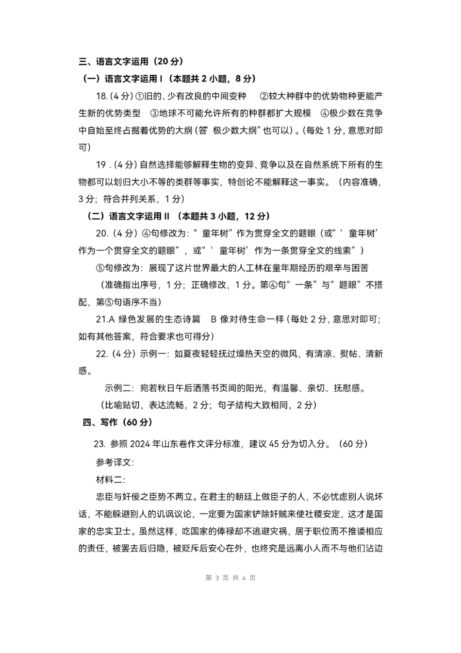 山东省菏泽市2023-2024学年高二下学期7月期末教学质量检测考试(7.10-7.12)语文试卷答案.pdf_第3页
